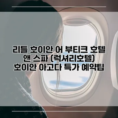 리틀 호이안 어 부티크 호텔 앤 스파 (럭셔리호텔) 호이안 아고다 특가 예약팁