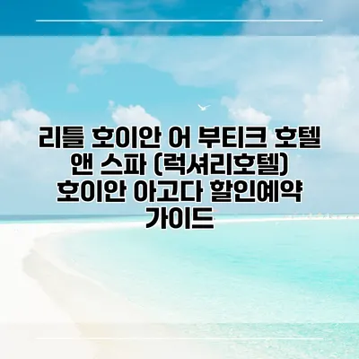리틀 호이안 어 부티크 호텔 앤 스파 (럭셔리호텔) 호이안 아고다 할인예약 가이드