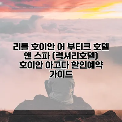 리틀 호이안 어 부티크 호텔 앤 스파 (럭셔리호텔) 호이안 아고다 할인예약 가이드