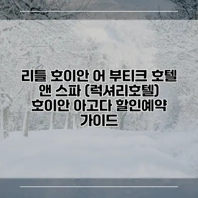 리틀 호이안 어 부티크 호텔 앤 스파 (럭셔리호텔) 호이안 아고다 할인예약 가이드