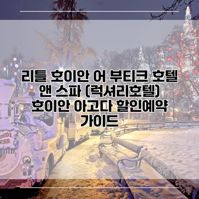 리틀 호이안 어 부티크 호텔 앤 스파 (럭셔리호텔) 호이안 아고다 할인예약 가이드