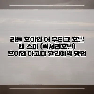 리틀 호이안 어 부티크 호텔 앤 스파 (럭셔리호텔) 호이안 아고다 할인예약 방법