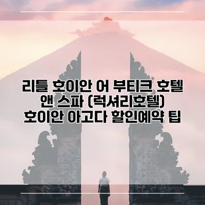 리틀 호이안 어 부티크 호텔 앤 스파 (럭셔리호텔) 호이안 아고다 할인예약 팁