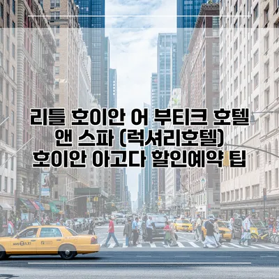리틀 호이안 어 부티크 호텔 앤 스파 (럭셔리호텔) 호이안 아고다 할인예약 팁