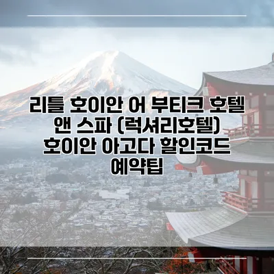 리틀 호이안 어 부티크 호텔 앤 스파 (럭셔리호텔) 호이안 아고다 할인코드 예약팁