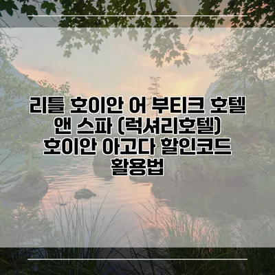리틀 호이안 어 부티크 호텔 앤 스파 (럭셔리호텔) 호이안 아고다 할인코드 활용법