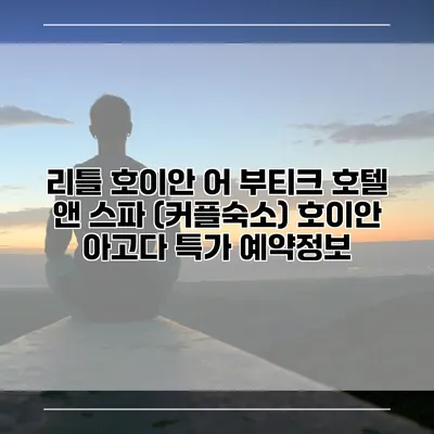 리틀 호이안 어 부티크 호텔 앤 스파 (커플숙소) 호이안 아고다 특가 예약정보