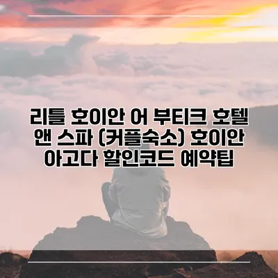 리틀 호이안 어 부티크 호텔 앤 스파 (커플숙소) 호이안 아고다 할인코드 예약팁