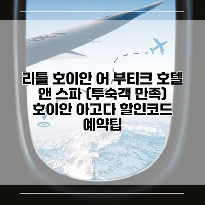 리틀 호이안 어 부티크 호텔 앤 스파 (투숙객 만족) 호이안 아고다 할인코드 예약팁