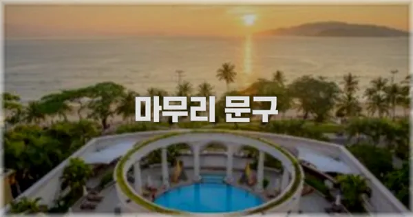 마무리 문구
