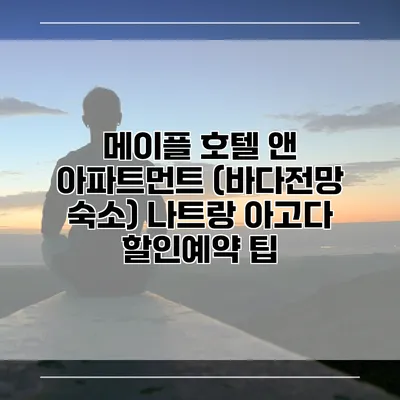 메이플 호텔 앤 아파트먼트 (바다전망 숙소) 나트랑 아고다 할인예약 팁