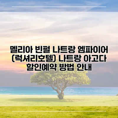 멜리아 빈펄 나트랑 엠파이어 (럭셔리호텔) 나트랑 아고다 할인예약 방법 안내