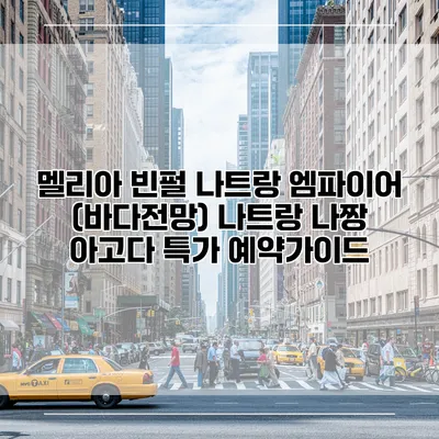 멜리아 빈펄 나트랑 엠파이어 (바다전망) 나트랑 나짱 아고다 특가 예약가이드