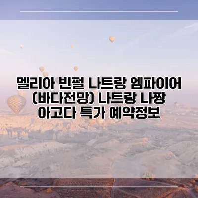 멜리아 빈펄 나트랑 엠파이어 (바다전망) 나트랑 나짱 아고다 특가 예약정보