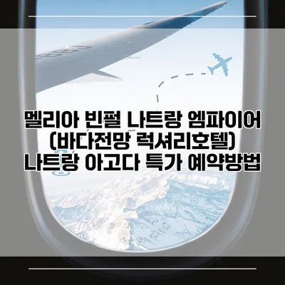 멜리아 빈펄 나트랑 엠파이어 (바다전망 럭셔리호텔) 나트랑 아고다 특가 예약방법