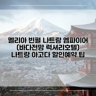 멜리아 빈펄 나트랑 엠파이어 (바다전망 럭셔리호텔) 나트랑 아고다 할인예약 팁