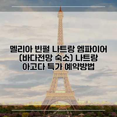 멜리아 빈펄 나트랑 엠파이어 (바다전망 숙소) 나트랑 아고다 특가 예약방법