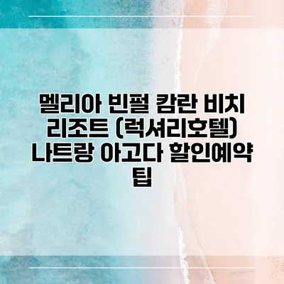 멜리아 빈펄 캄란 비치 리조트 (럭셔리호텔) 나트랑 아고다 할인예약 팁