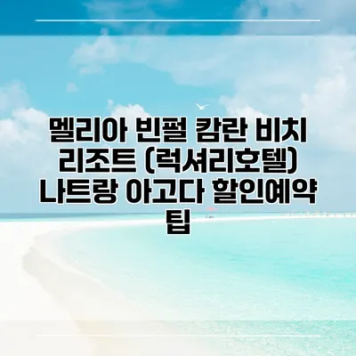 멜리아 빈펄 캄란 비치 리조트 (럭셔리호텔) 나트랑 아고다 할인예약 팁