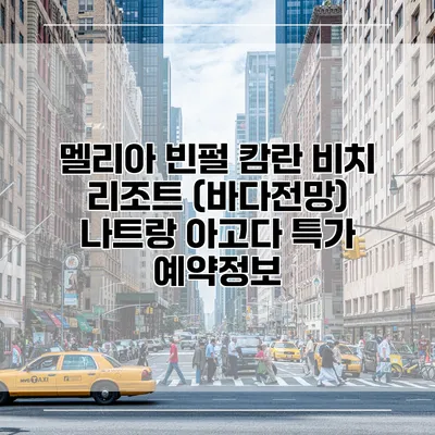 멜리아 빈펄 캄란 비치 리조트 (바다전망) 나트랑 아고다 특가 예약정보