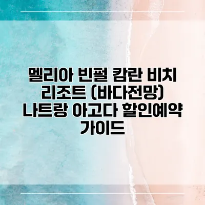 멜리아 빈펄 캄란 비치 리조트 (바다전망) 나트랑 아고다 할인예약 가이드