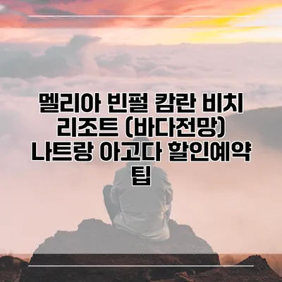 멜리아 빈펄 캄란 비치 리조트 (바다전망) 나트랑 아고다 할인예약 팁