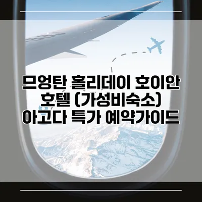 므엉탄 홀리데이 호이안 호텔 (가성비숙소) 아고다 특가 예약가이드