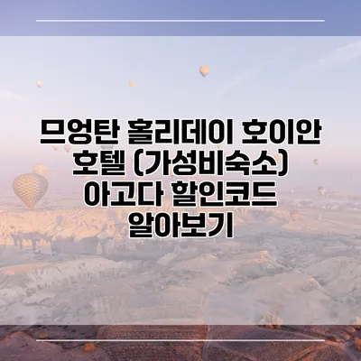 므엉탄 홀리데이 호이안 호텔 (가성비숙소) 아고다 할인코드 알아보기