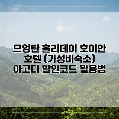 므엉탄 홀리데이 호이안 호텔 (가성비숙소) 아고다 할인코드 활용법