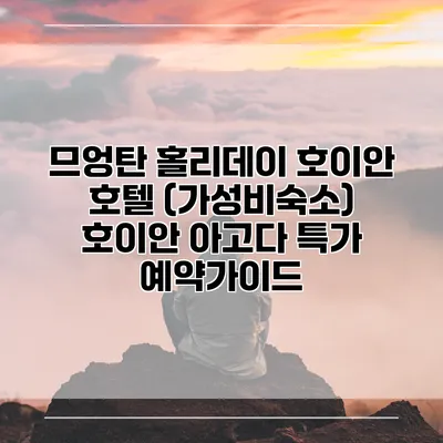 므엉탄 홀리데이 호이안 호텔 (가성비숙소) 호이안 아고다 특가 예약가이드