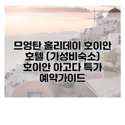 므엉탄 홀리데이 호이안 호텔 (가성비숙소) 호이안 아고다 특가 예약가이드