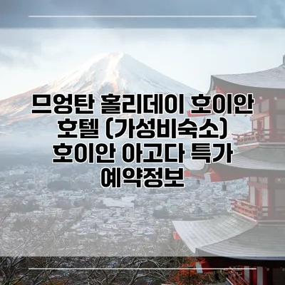 므엉탄 홀리데이 호이안 호텔 (가성비숙소) 호이안 아고다 특가 예약정보