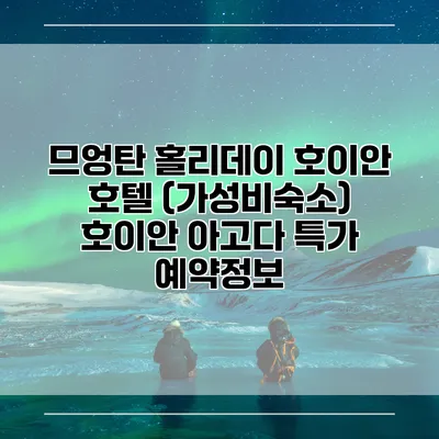 므엉탄 홀리데이 호이안 호텔 (가성비숙소) 호이안 아고다 특가 예약정보