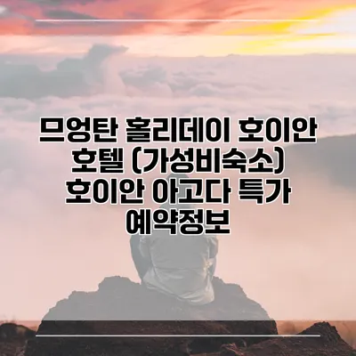 므엉탄 홀리데이 호이안 호텔 (가성비숙소) 호이안 아고다 특가 예약정보