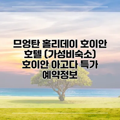 므엉탄 홀리데이 호이안 호텔 (가성비숙소) 호이안 아고다 특가 예약정보