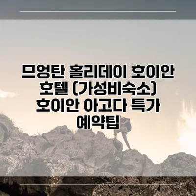 므엉탄 홀리데이 호이안 호텔 (가성비숙소) 호이안 아고다 특가 예약팁