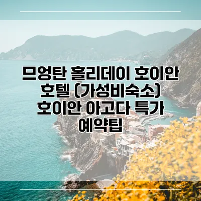 므엉탄 홀리데이 호이안 호텔 (가성비숙소) 호이안 아고다 특가 예약팁