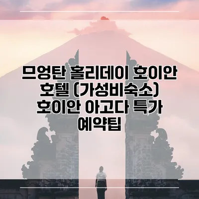 므엉탄 홀리데이 호이안 호텔 (가성비숙소) 호이안 아고다 특가 예약팁