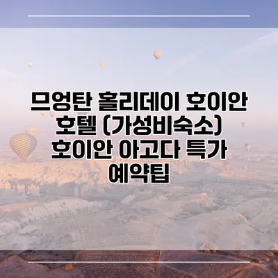 므엉탄 홀리데이 호이안 호텔 (가성비숙소) 호이안 아고다 특가 예약팁