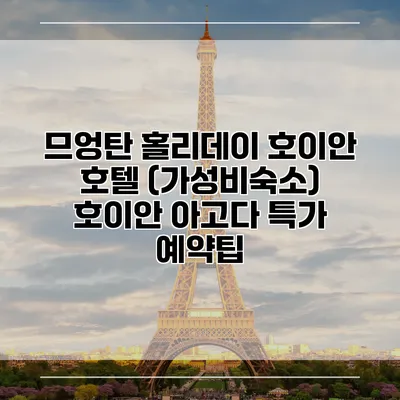 므엉탄 홀리데이 호이안 호텔 (가성비숙소) 호이안 아고다 특가 예약팁