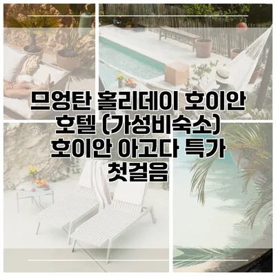 므엉탄 홀리데이 호이안 호텔 (가성비숙소) 호이안 아고다 특가 첫걸음