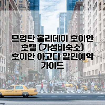 므엉탄 홀리데이 호이안 호텔 (가성비숙소) 호이안 아고다 할인예약 가이드