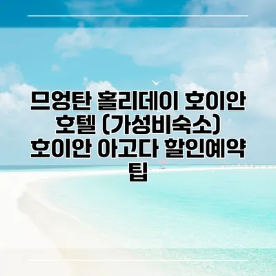 므엉탄 홀리데이 호이안 호텔 (가성비숙소) 호이안 아고다 할인예약 팁
