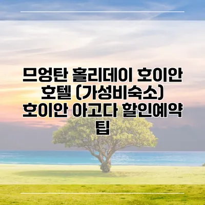 므엉탄 홀리데이 호이안 호텔 (가성비숙소) 호이안 아고다 할인예약 팁