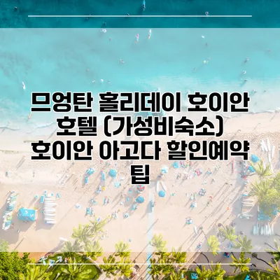 므엉탄 홀리데이 호이안 호텔 (가성비숙소) 호이안 아고다 할인예약 팁