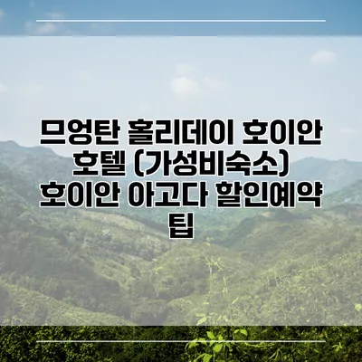 므엉탄 홀리데이 호이안 호텔 (가성비숙소) 호이안 아고다 할인예약 팁