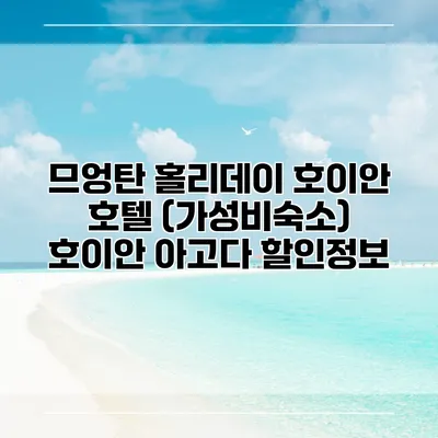 므엉탄 홀리데이 호이안 호텔 (가성비숙소) 호이안 아고다 할인정보