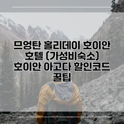 므엉탄 홀리데이 호이안 호텔 (가성비숙소) 호이안 아고다 할인코드 꿀팁