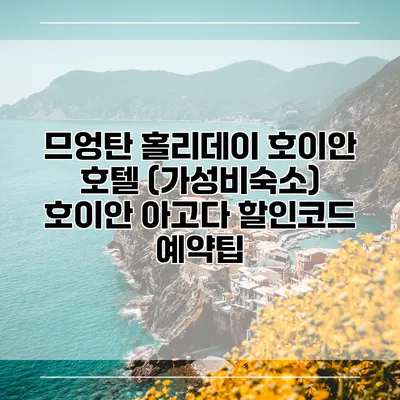 므엉탄 홀리데이 호이안 호텔 (가성비숙소) 호이안 아고다 할인코드 예약팁