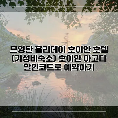 므엉탄 홀리데이 호이안 호텔 (가성비숙소) 호이안 아고다 할인코드로 예약하기